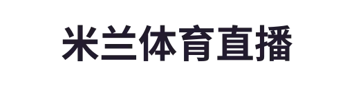 米兰体育直播